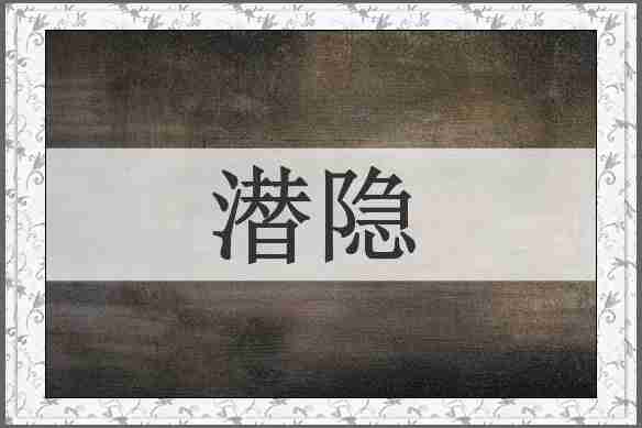 潜隐