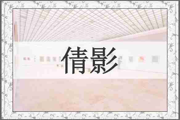 倩影