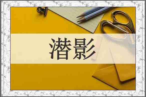 潜影