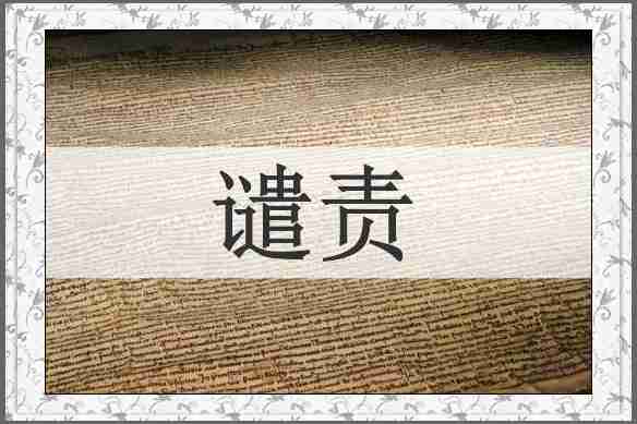 谴责