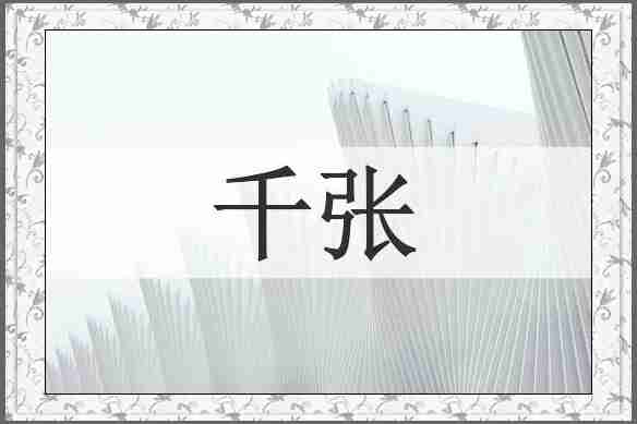 千张