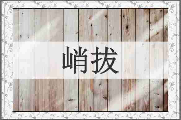 峭拔