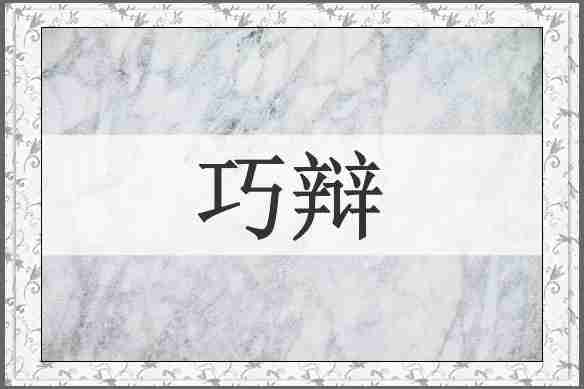 巧辩