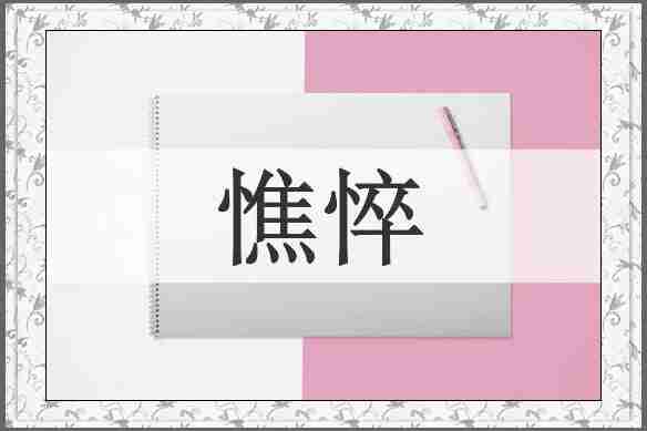 憔悴