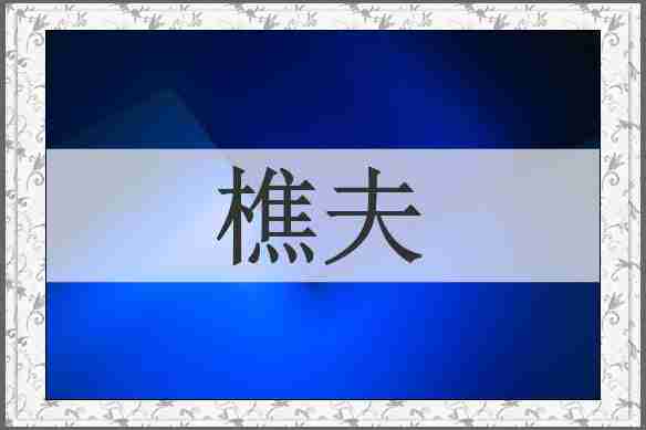 樵夫