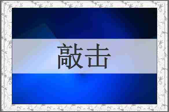 敲击