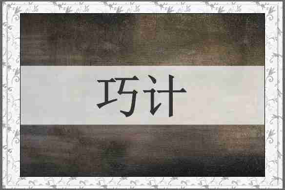 巧计