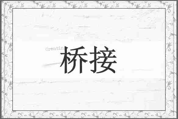 桥接