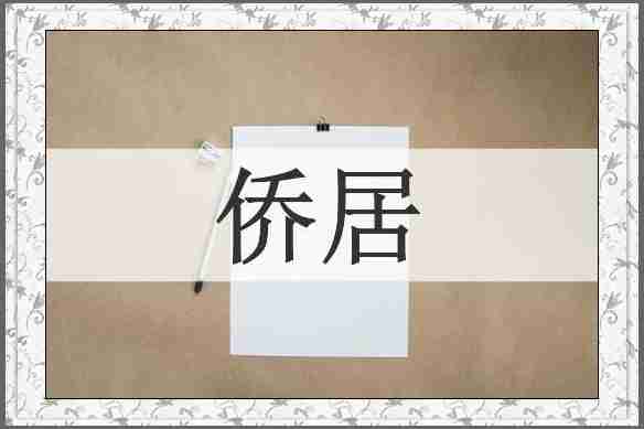 侨居