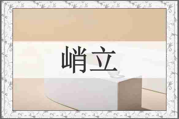 峭立