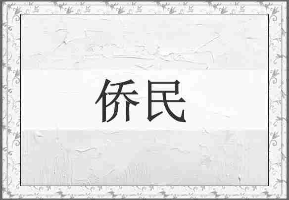 侨民