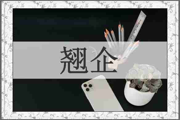 翘企