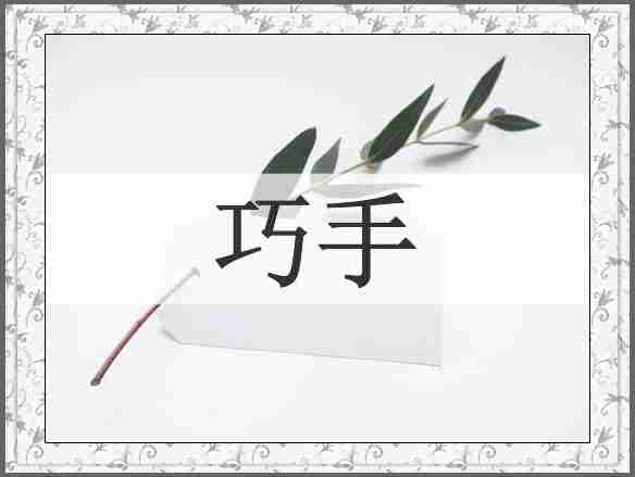 巧手