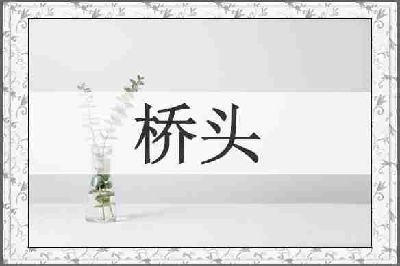 桥头