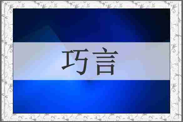巧言