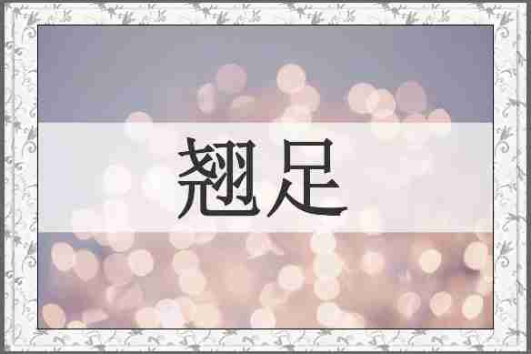 翘足