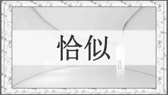 恰似