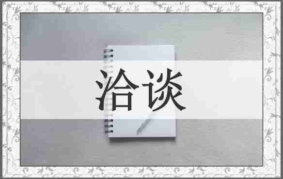 洽谈