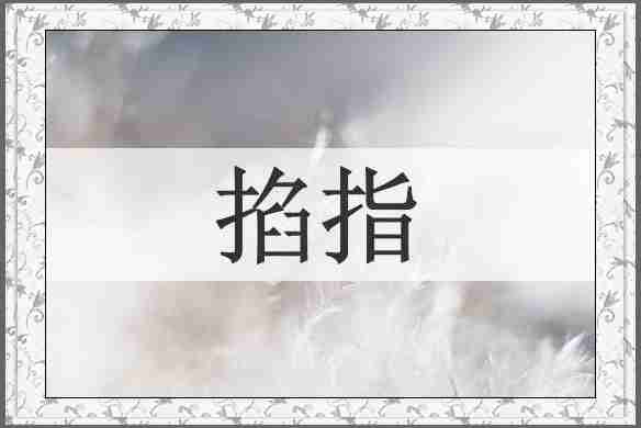 掐指