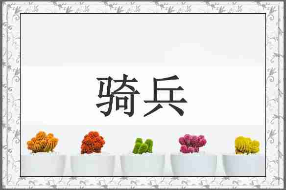 骑兵