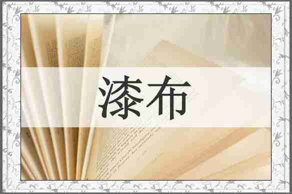 漆布