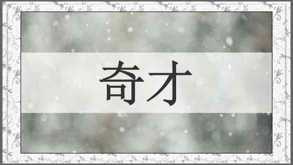 奇才