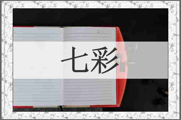 七彩