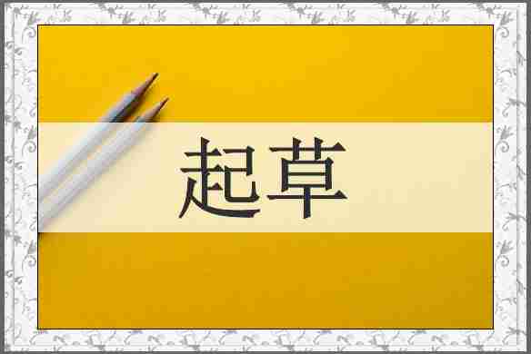 起草