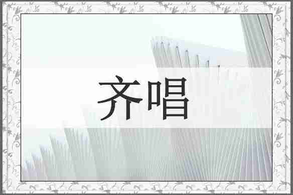 齐唱