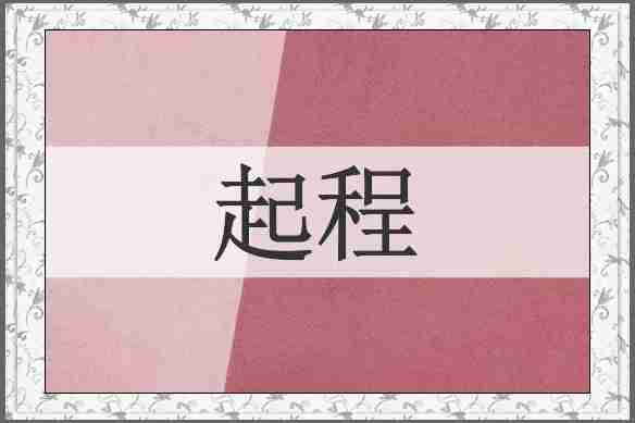 起程