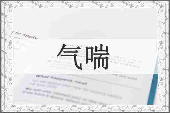气喘