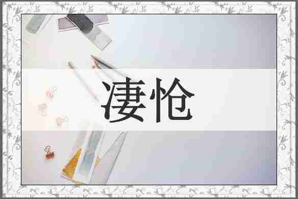 凄怆