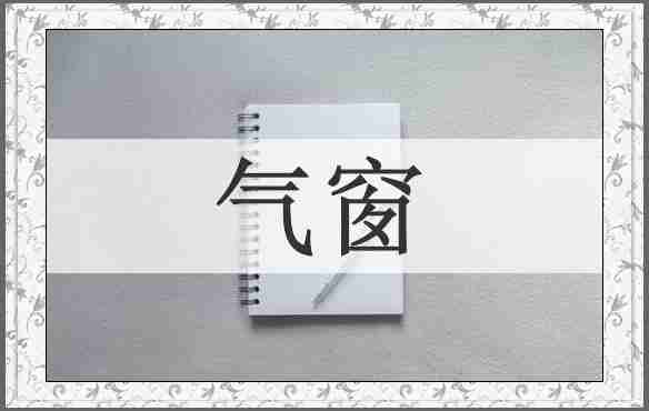 气窗