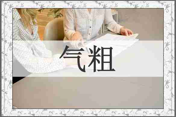 气粗