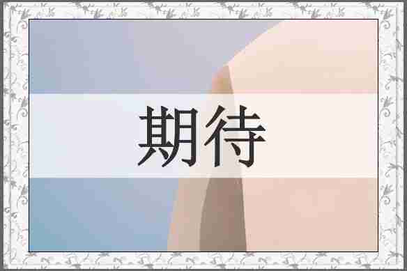 期待