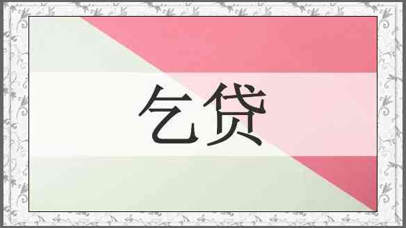 乞贷