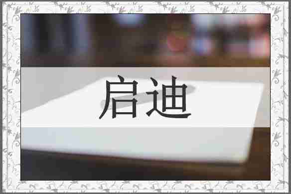 启迪