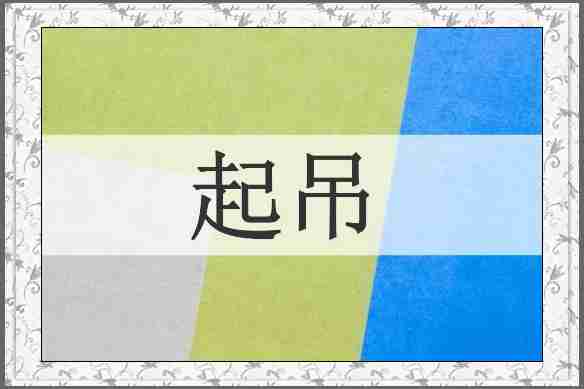 起吊