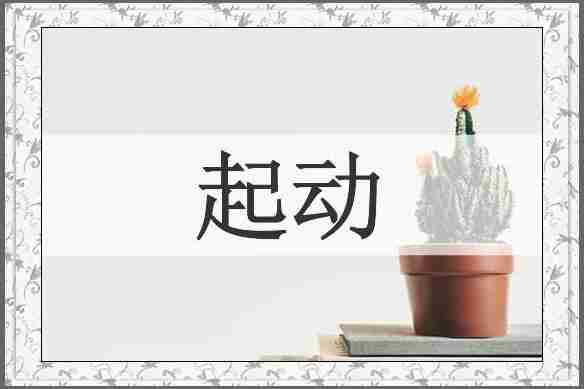 起动