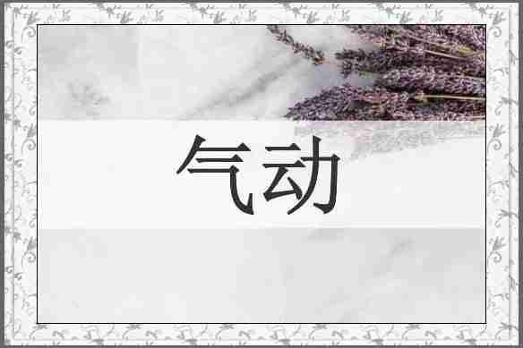 气动