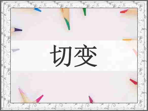 切变