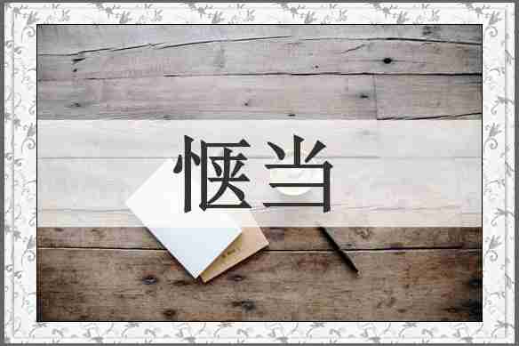 惬当