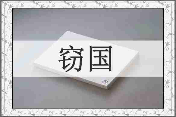 窃国