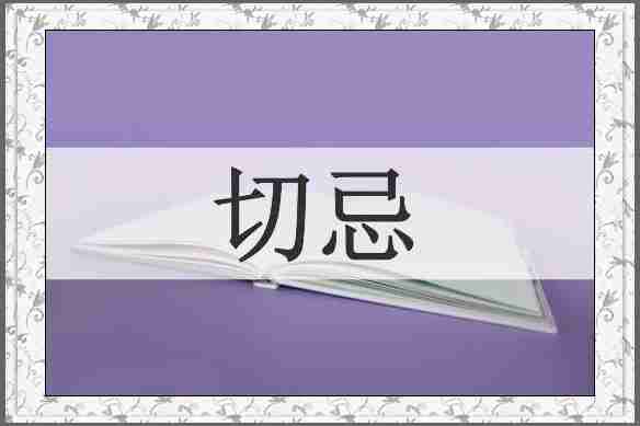 切忌
