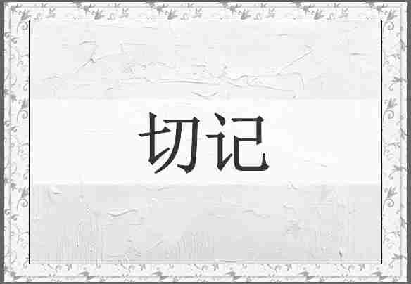 切记