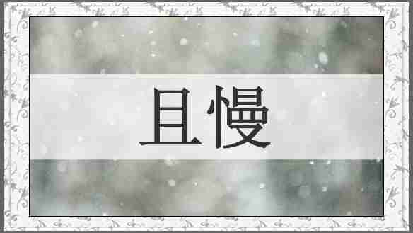 且慢