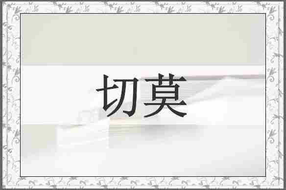 切莫