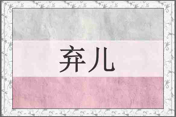 弃儿