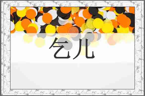 乞儿