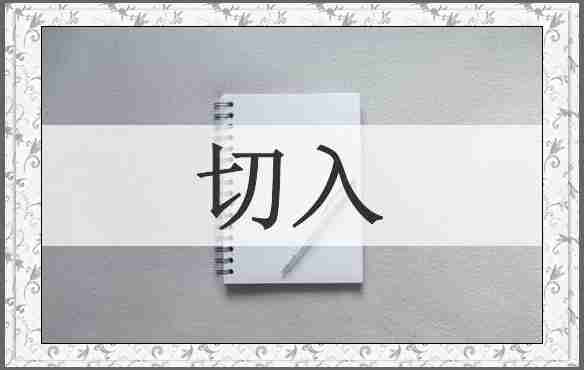 切入